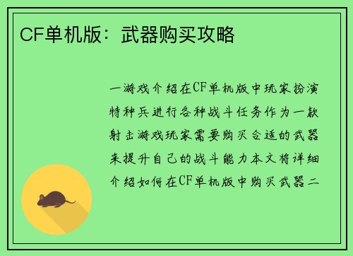 CF单机版：武器购买攻略