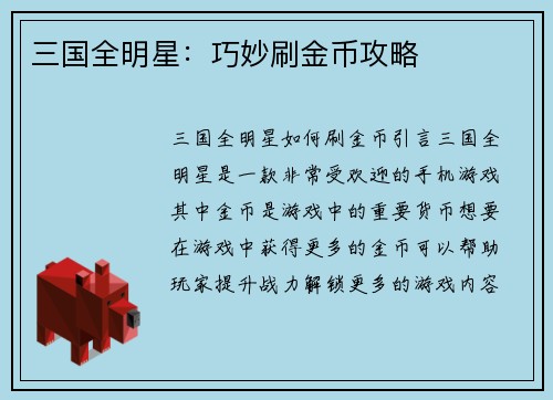 三国全明星：巧妙刷金币攻略