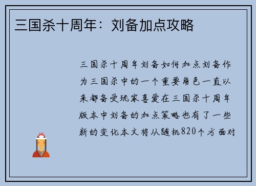 三国杀十周年：刘备加点攻略